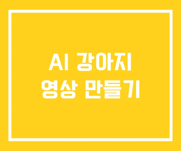 AI 강아지 영상 만들기