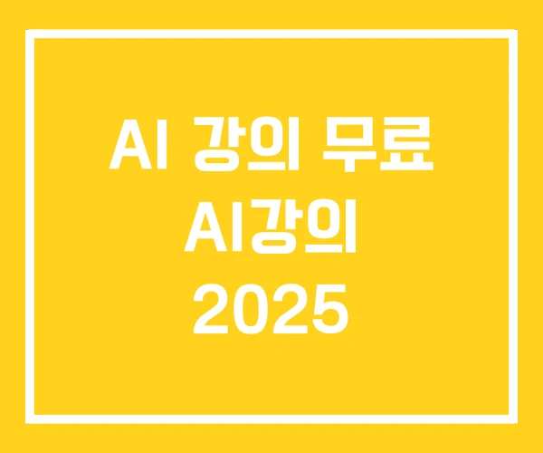 AI 강의 무료 AI강의 2025
