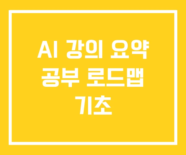AI 강의 요약 공부 로드맵 기초