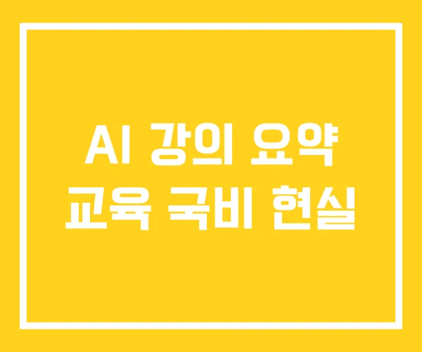 AI 강의 요약 교육 국비 현실