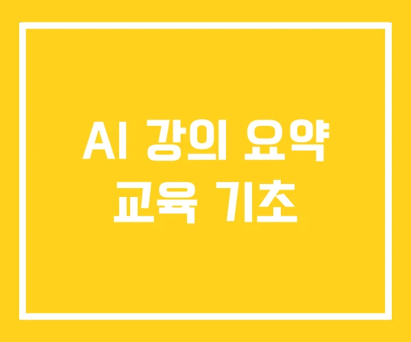 AI 강의 요약 교육 기초 AI 강의 요약 교육 기초