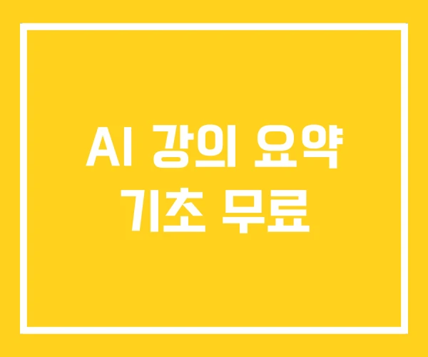 AI 강의 요약 기초 무료