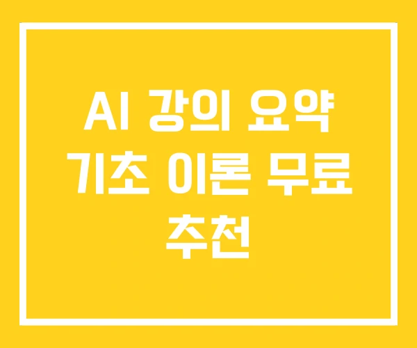 AI 강의 요약 기초 이론 무료 추천