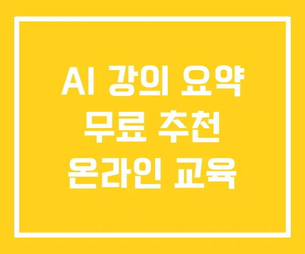 AI 강의 요약 무료 추천 온라인 교육 AI 강의 요약 무료 추천 온라인 교육