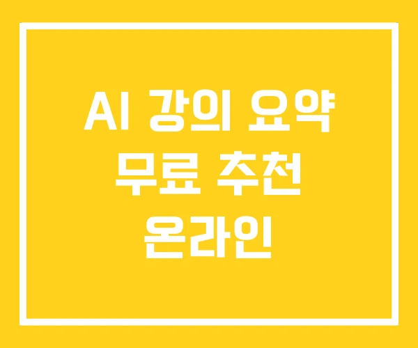 AI 강의 요약 무료 추천 온라인 AI 강의 요약 무료 추천 온라인
