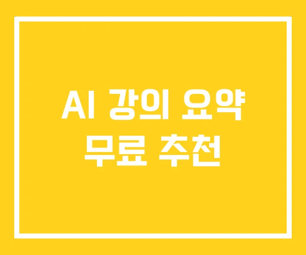 AI 강의 요약 무료 추천