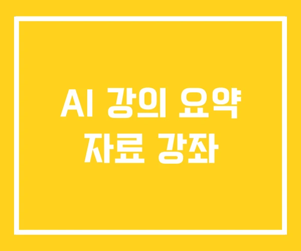 AI 강의 요약 자료 강좌 AI 강의 요약 자료 강좌
