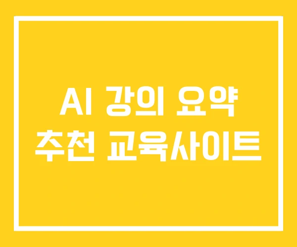 AI 강의 요약 추천 교육사이트