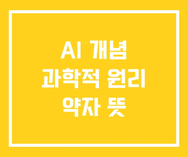 AI 개념 과학적 원리 약자 뜻 AI 개념 과학적 원리 약자 뜻