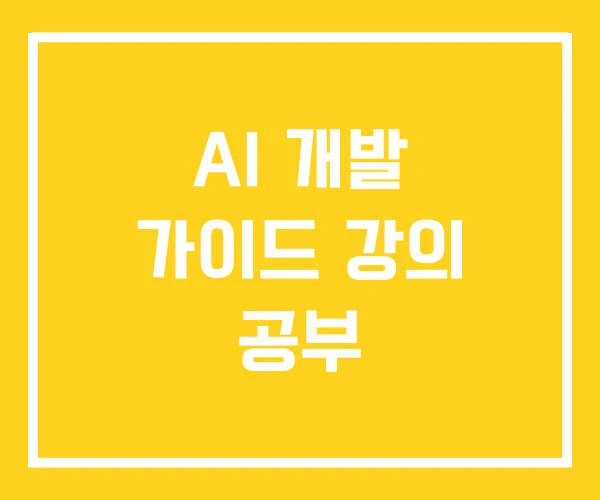 AI 개발 가이드 강의 공부 AI 개발 가이드 강의 공부