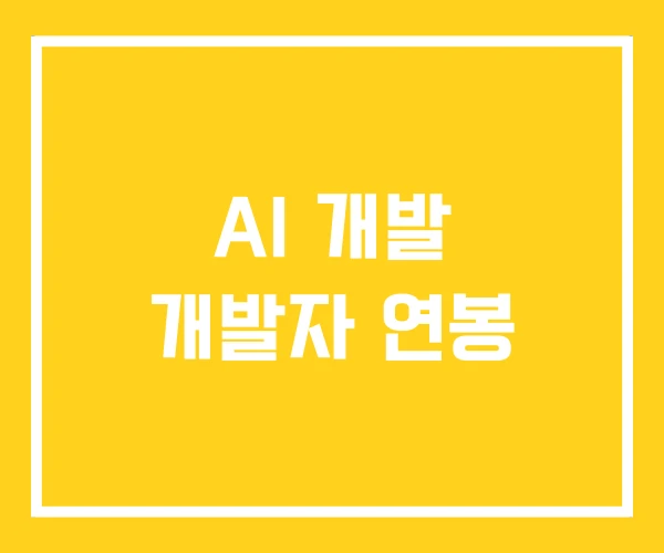 AI 개발 개발자 연봉 AI 개발 개발자 연봉