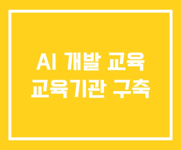 AI 개발 교육 교육기관 구축