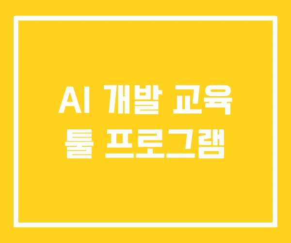 AI 개발 교육 툴 프로그램