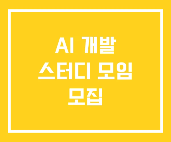 AI 개발 스터디 모임 모집