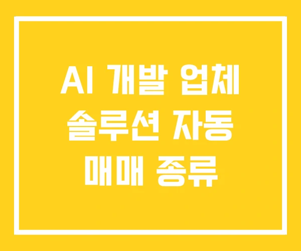 AI 개발 업체 솔루션 자동 매매 종류 AI 개발 업체 솔루션 자동 매매 종류