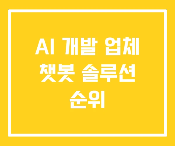 AI 개발 업체 챗봇 솔루션 순위 AI 개발 업체 챗봇 솔루션 순위