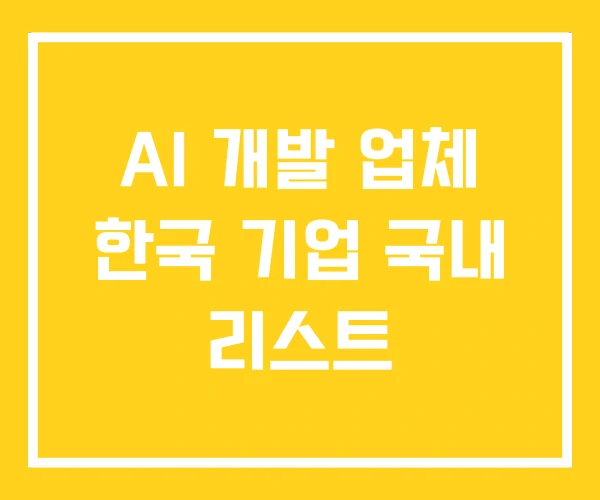 AI 개발 업체 한국 기업 국내 리스트