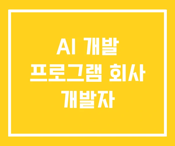 AI 개발 프로그램 회사 개발자