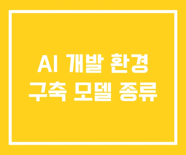 AI 개발 환경 구축 모델 종류