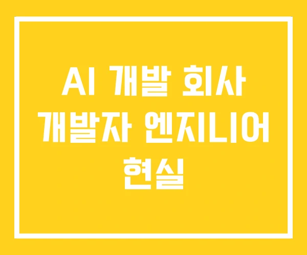 AI 개발 회사 개발자 엔지니어 현실
