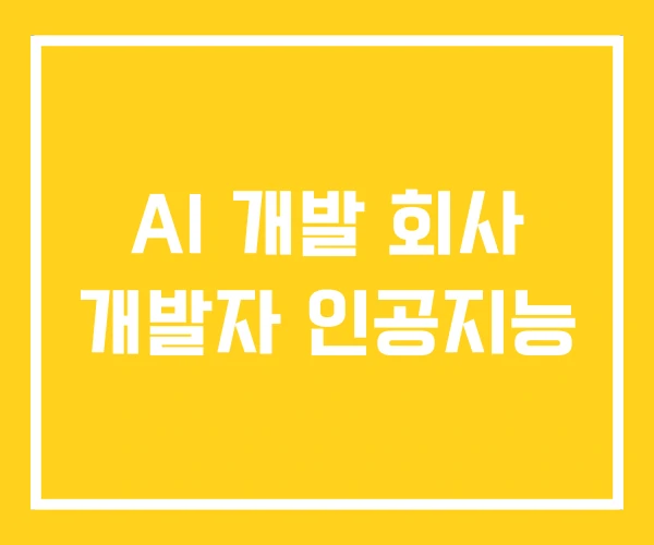 AI 개발 회사 개발자 인공지능