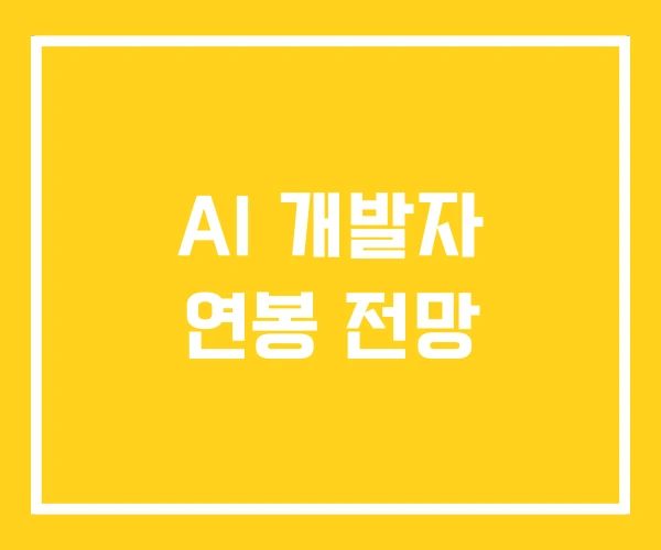 AI 개발자 연봉 전망 AI 개발자 연봉 전망