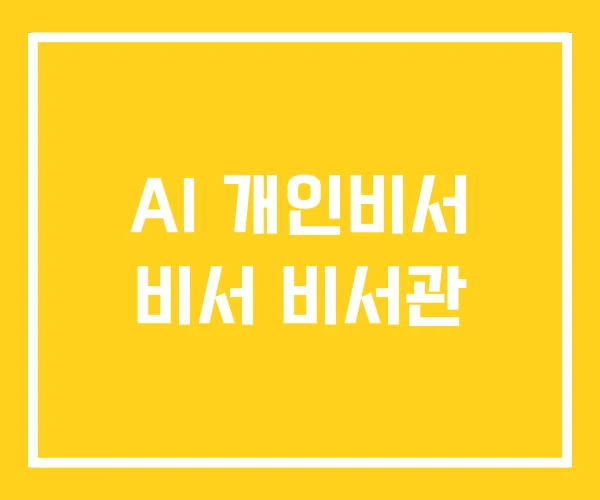 AI 개인비서 비서 비서관