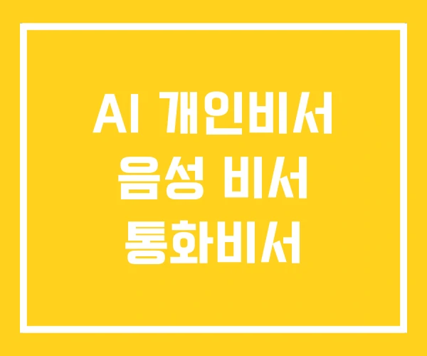 AI 개인비서 음성 비서 통화비서