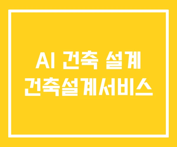 AI 건축 설계 건축설계서비스