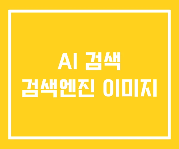 AI 검색 검색엔진 이미지