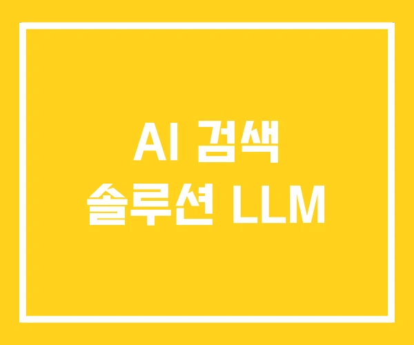 AI 검색 솔루션 LLM