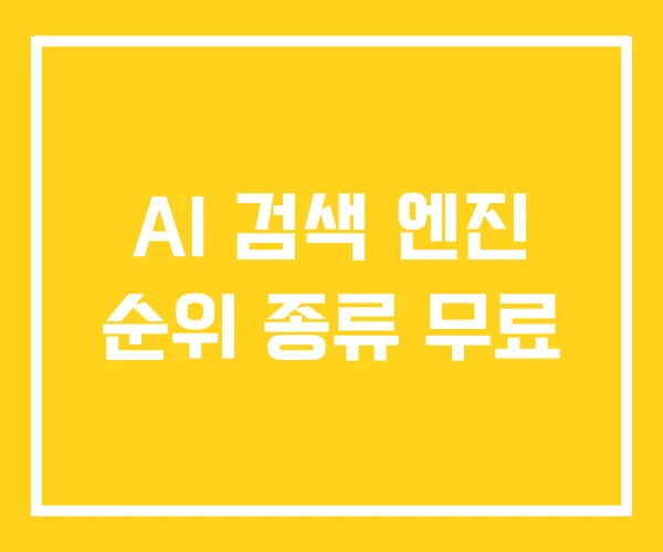 AI 검색 엔진 순위 종류 무료 AI 검색 엔진 순위 종류 무료