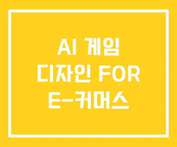 AI 게임 디자인 FOR E-커머스