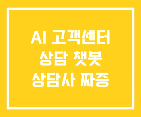 AI 고객센터 상담 챗봇 상담사 짜증 AI 고객센터 상담 챗봇 상담사 짜증