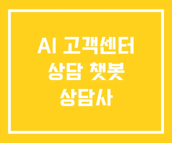 AI 고객센터 상담 챗봇 상담사