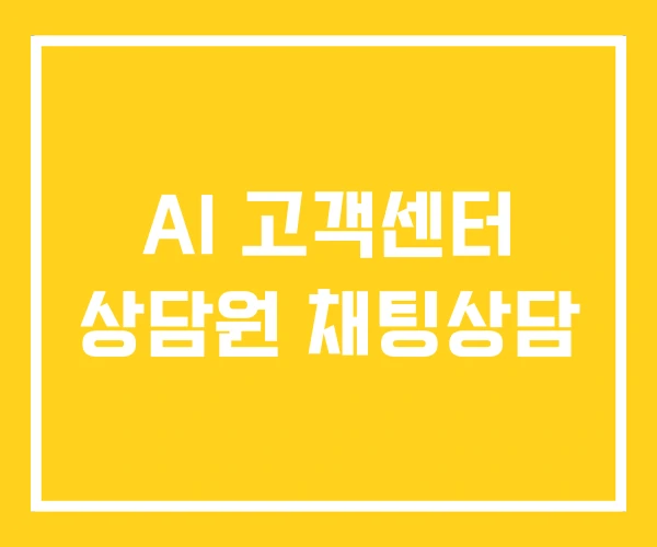 AI 고객센터 상담원 채팅상담