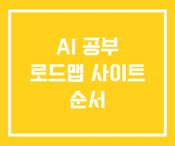 AI 공부 로드맵 사이트 순서 AI 공부 로드맵 사이트 순서