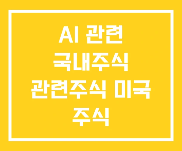 AI 관련 국내주식 관련주식 미국 주식 AI 관련 국내주식 관련주식 미국 주식
