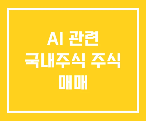 AI 관련 국내주식 주식 매매
