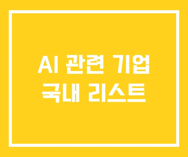 AI 관련 기업 국내 리스트 AI 관련 기업 국내 리스트