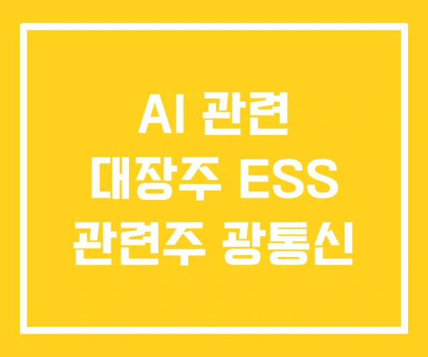 AI 관련 대장주 ESS 관련주 광통신
