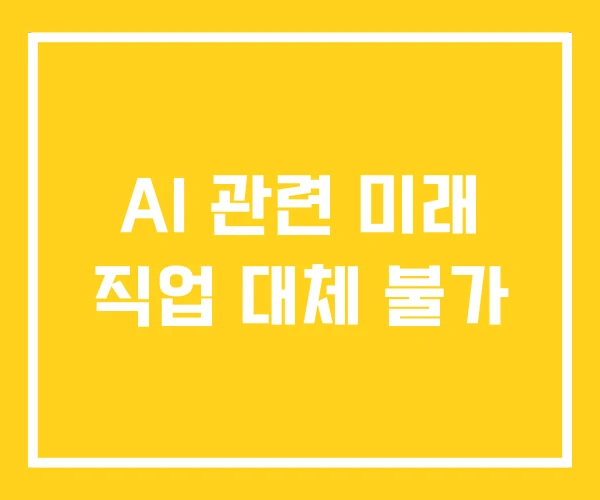 AI 관련 미래 직업 대체 불가
