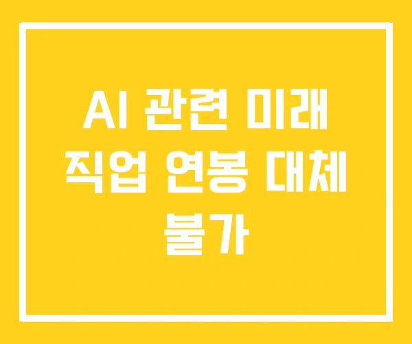 AI 관련 미래 직업 연봉 대체 불가