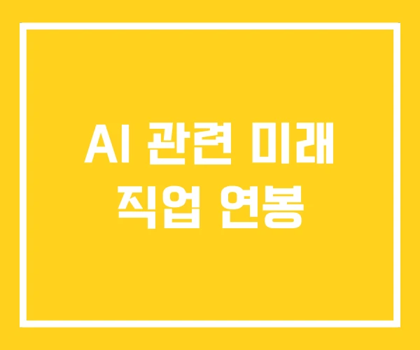 AI 관련 미래 직업 연봉