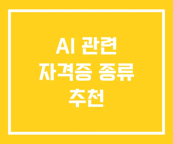 AI 관련 자격증 종류 추천