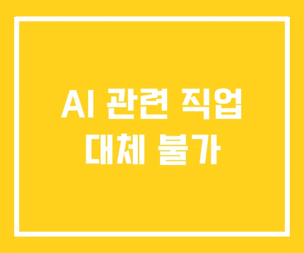AI 관련 직업 대체 불가 AI 관련 직업 대체 불가