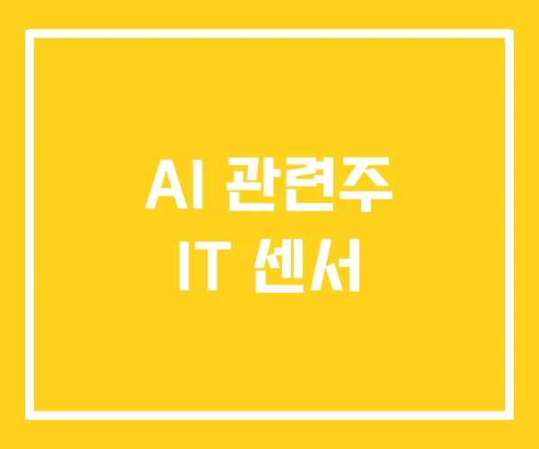 AI 관련주 IT 센서 AI 관련주 IT 센서