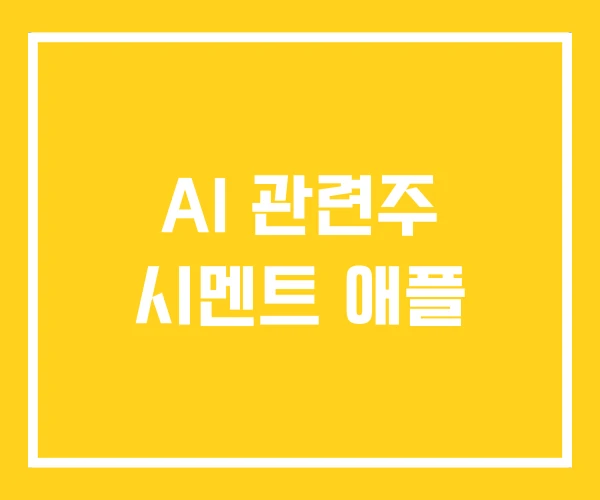 AI 관련주 시멘트 애플