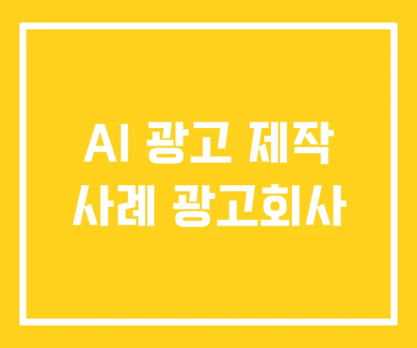 AI 광고 제작 사례 광고회사 AI 광고 제작 사례 광고회사