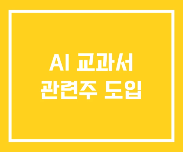 AI 교과서 관련주 도입 AI 교과서 관련주 도입